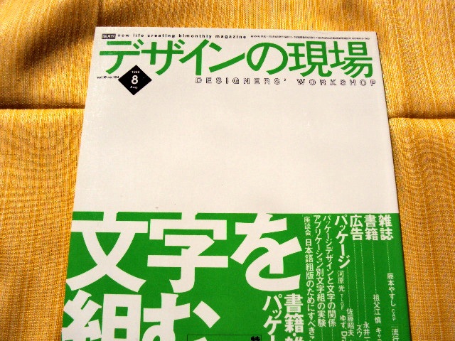 祖父江慎 永井一史らのテクニック解説 雑誌 デザインの現場 特集 文字を組む デザイン古書専門 アルダス書店