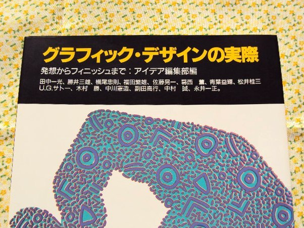 田中一光ほか グラフィック デザインの実際 デザイン古書専門 アルダス書店